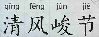 清风峻节的拼音