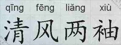 清风两袖的拼音
