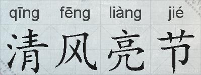 清风亮节的拼音