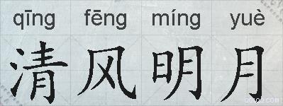 清风明月的拼音