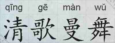 清歌曼舞的拼音