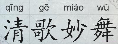 清歌妙舞的拼音
