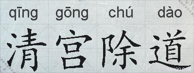 清宫除道的拼音