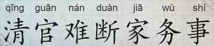 清官难断家务事的拼音