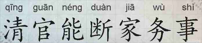 清官能断家务事的拼音
