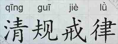 清规戒律的拼音