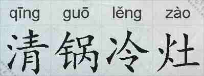清锅冷灶的拼音