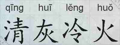 清灰冷火的拼音