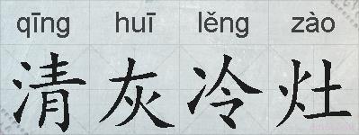 清灰冷灶的拼音