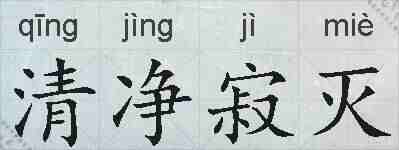 清净寂灭的拼音