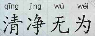 清净无为的拼音