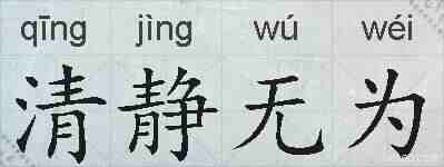 清静无为的拼音