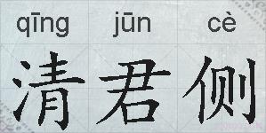 清君侧的拼音