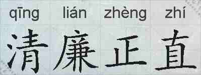 清廉正直的拼音