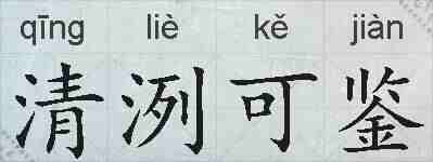 清洌可鉴的拼音