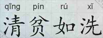 清贫如洗的拼音