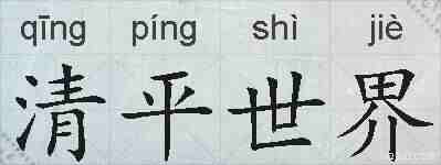 清平世界的拼音