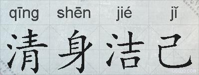 清身洁己的拼音