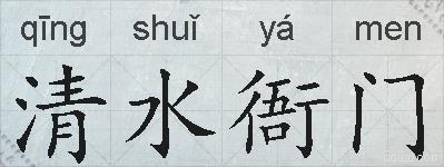 清水衙门的拼音
