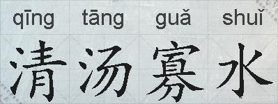 清汤寡水的拼音