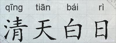 清天白日的拼音