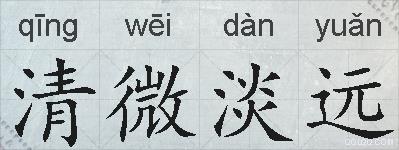 清微淡远的拼音