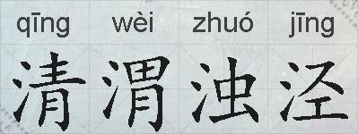 清渭浊泾的拼音