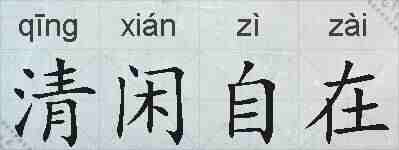 清闲自在的拼音