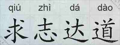 求志达道的拼音