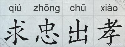 求忠出孝的拼音