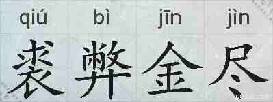 裘弊金尽的拼音