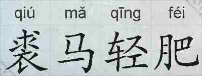 裘马轻肥的拼音