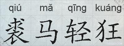裘马轻狂的拼音