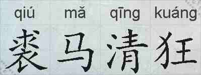 裘马清狂的拼音
