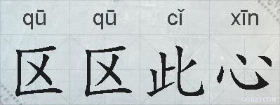 区区此心的拼音