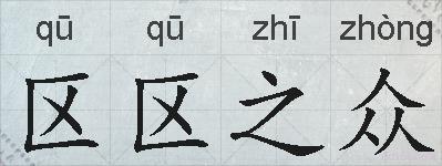 区区之众的拼音
