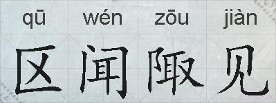 区闻陬见的拼音