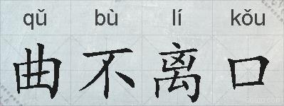 曲不离口的拼音