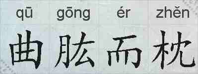 曲肱而枕的拼音