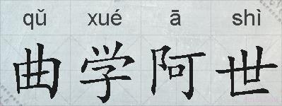曲学阿世的拼音