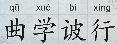 曲学诐行的拼音
