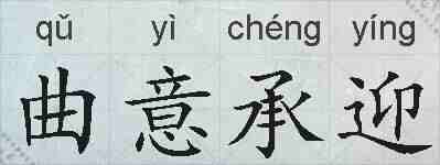 曲意承迎的拼音