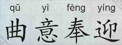 曲意奉迎的拼音