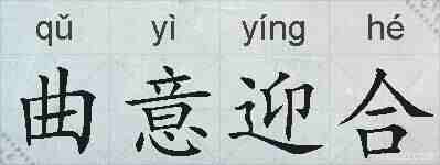 曲意迎合的拼音