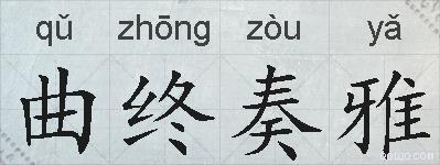 曲终奏雅的拼音