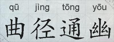 曲径通幽的拼音