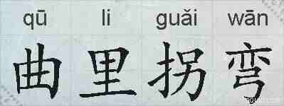 曲里拐弯的拼音