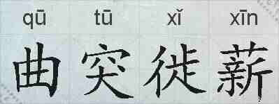 曲突徙薪的拼音