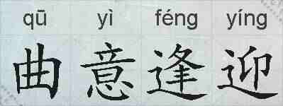 曲意逢迎的拼音