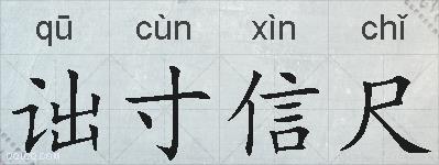 诎寸信尺的拼音